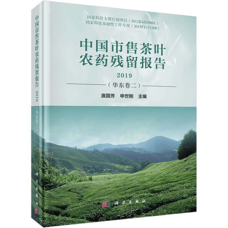 中国市售茶叶农药残留报告(2019华东卷2)(精)