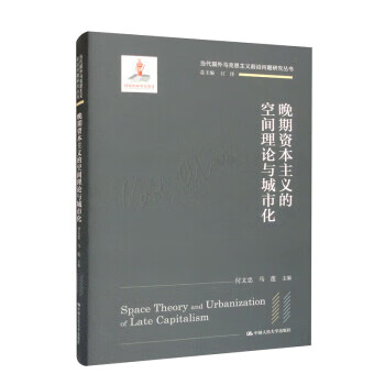 晚期资本主义的空间理论与城市化