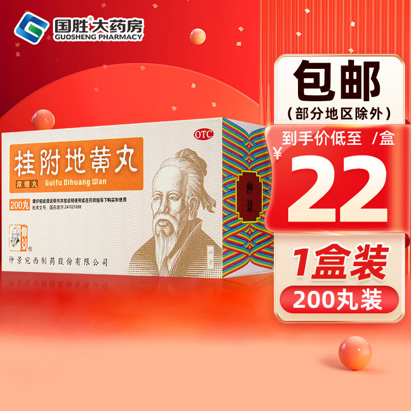 仲景 桂附地黄丸200丸 浓缩丸腰膝酸冷肢冷尿频 温补肾阳药 1盒