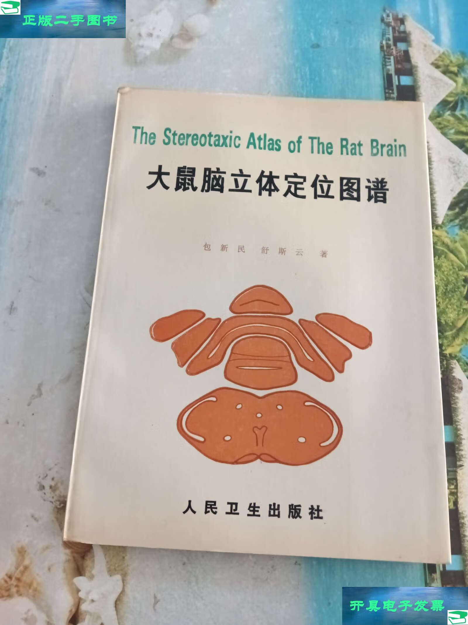 【二手9成新】大鼠脑立体定位图谱 /包新民 人民卫生