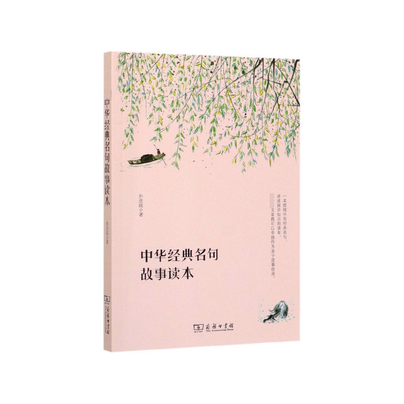 中华名句故事读本