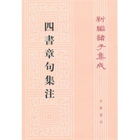 四书章句集注：新编诸子集成【正版图书】