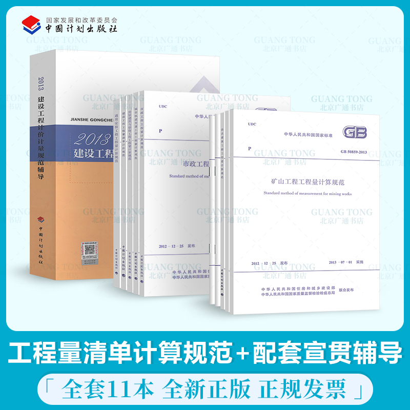 GB 50500-2013 建设工程工程量清单计价规范系列+清单计量规范辅导 全套11册