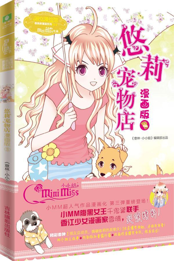 悠莉宠物店-3-漫画版童书漫画作品集中国现代普通青少年图书