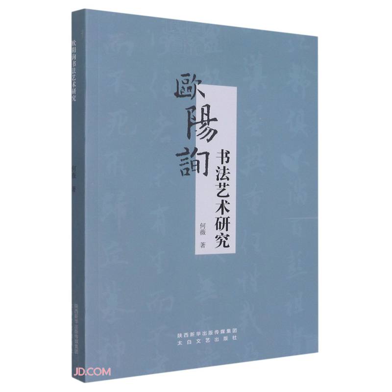欧阳询书法艺术研究
