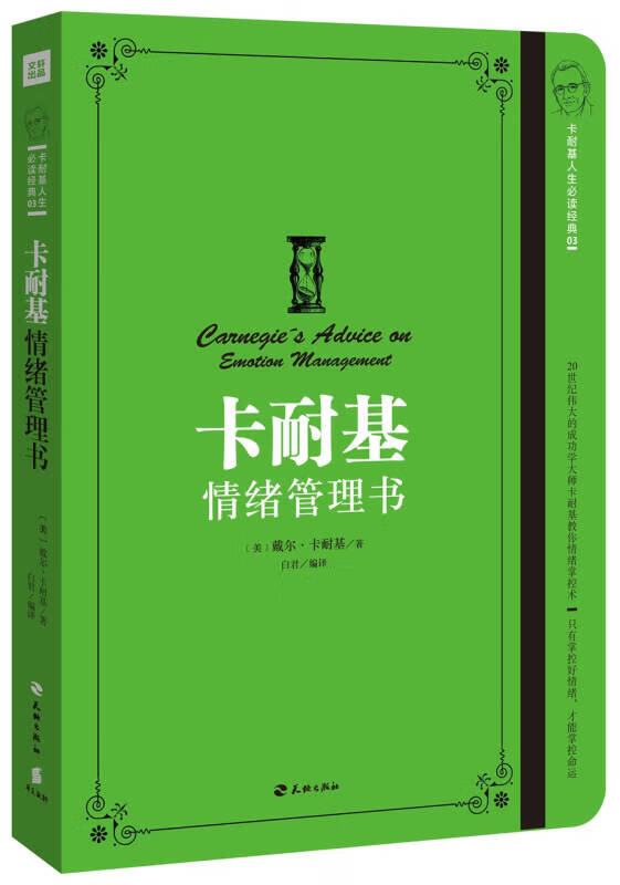 【书】卡耐基情绪管理书