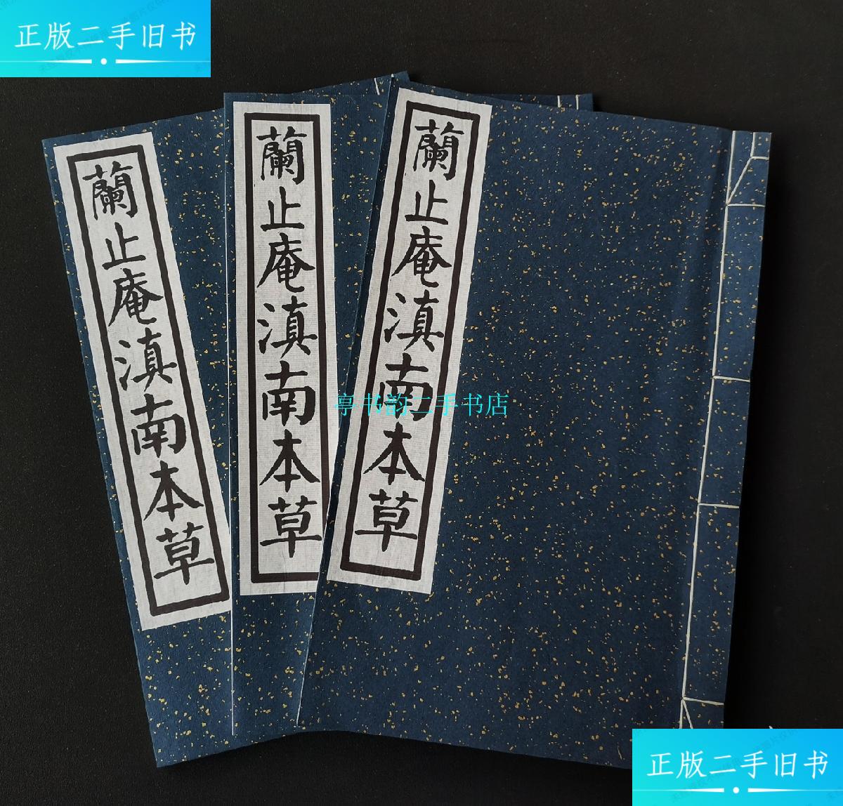 【二手9成新】《滇南本草》—兰茂/兰茂