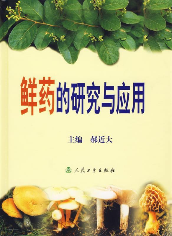 鲜药的研究与应用