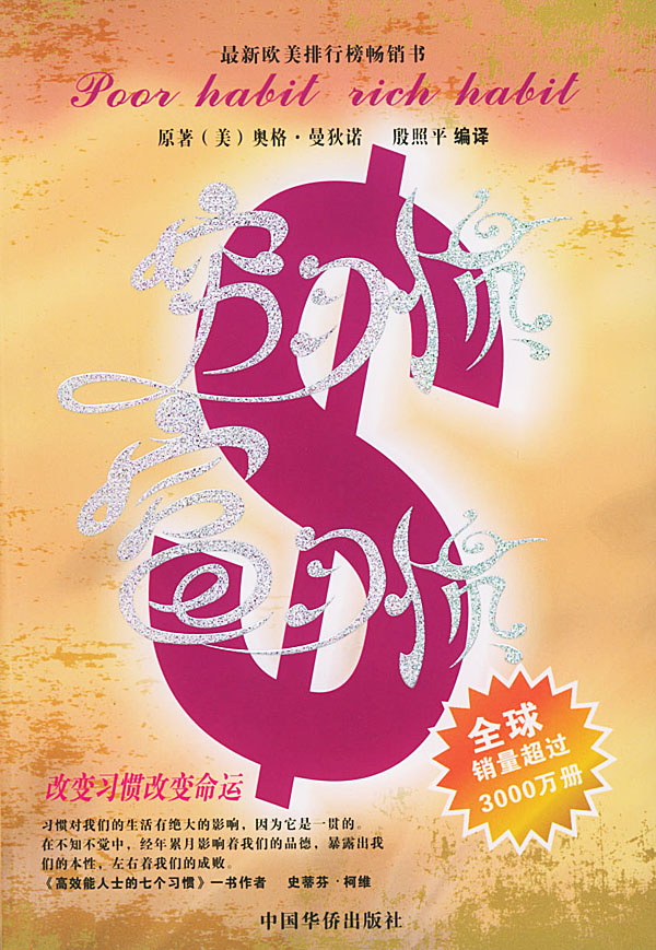 穷习惯 富习惯【正版图书】