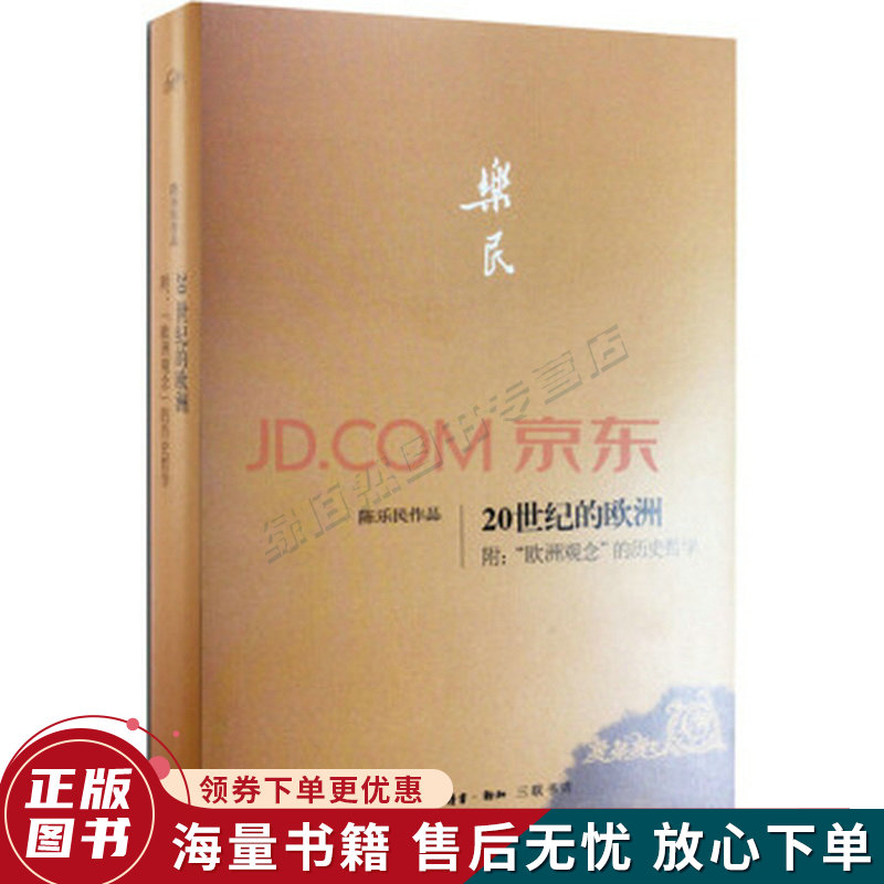 20世纪的欧洲·附:"欧洲观念"的历史哲学
