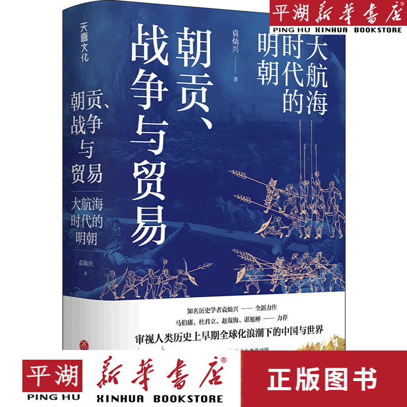 【新华书店正版书籍】朝贡战争与贸易(大航海时代的明朝) 历史研究
