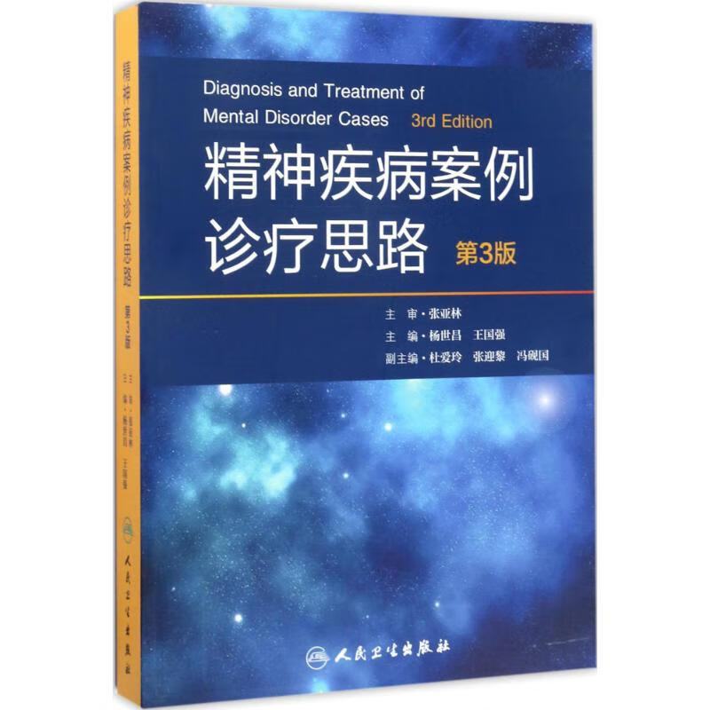精神疾病案例诊疗思路(第3版) 杨世昌,王国强 主编 书籍