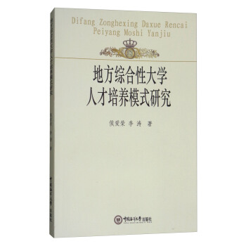 地方综合性大学人才培养模式研究【正版图书】