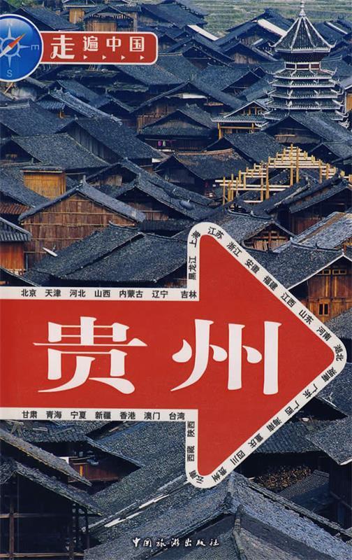贵州 《走遍中国》编辑部 编 中国旅游出版社