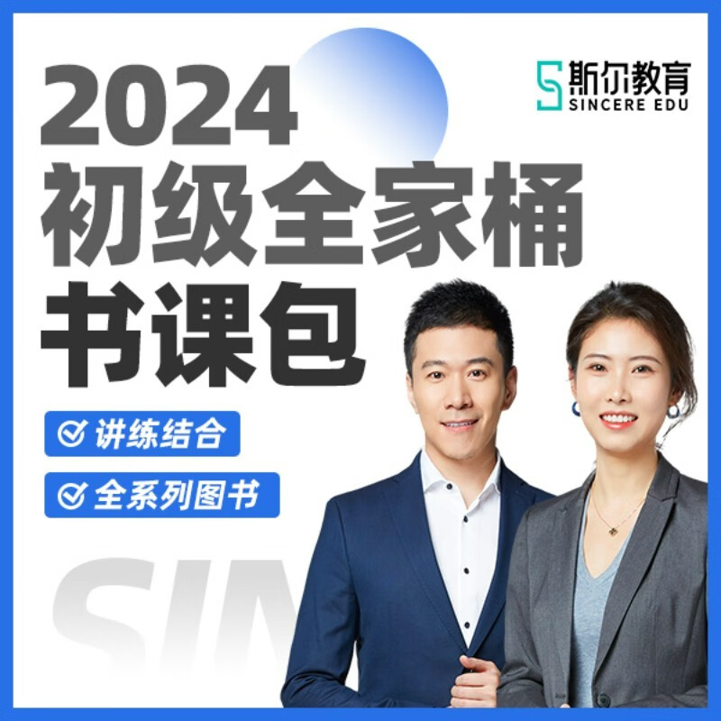 斯尔教育2024初级会计职称教材真题网课题库网络课程全家桶书课包 全家桶书课包（2科） 24考季初级会计怎么样,好用不?