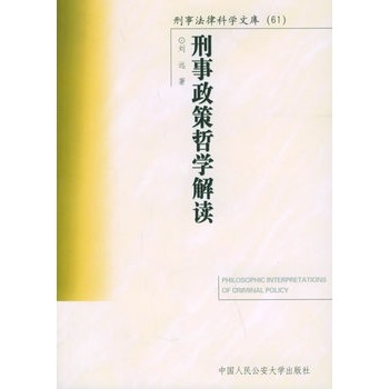 刑事政策哲学解读【正版】