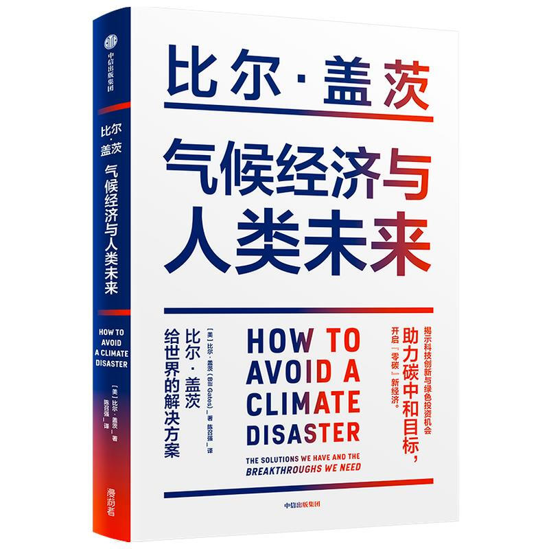 气候经济与人类未来 比尔盖茨新书 助力碳中和 揭示科技创新与绿色投资机会