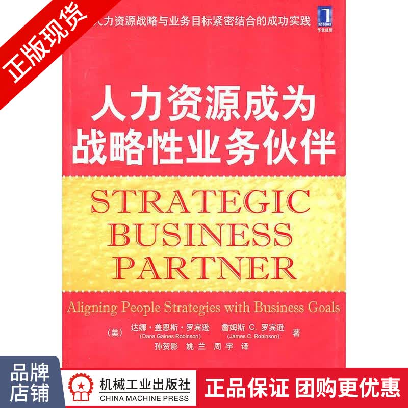 现货正版 人力资源成为战略性业务伙伴[图书]|8065130