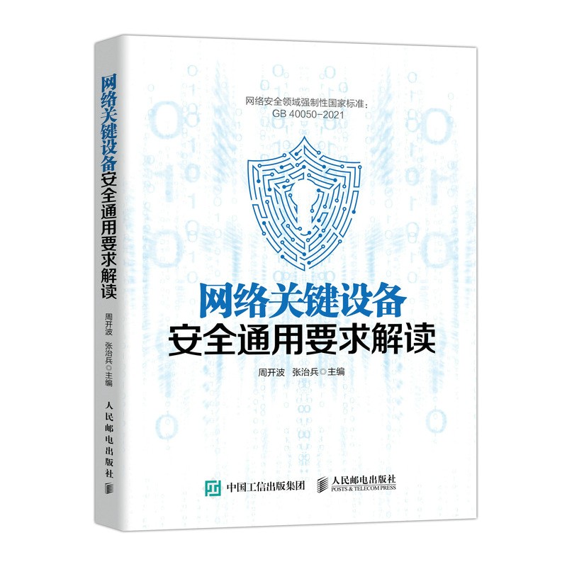 网络关键设备安全通用要求解读怎么样,好用不?