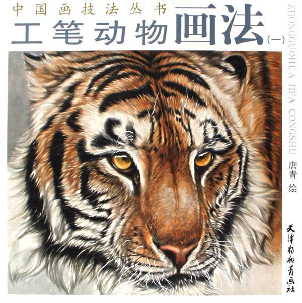 工笔动物画法 唐青 绘【书】