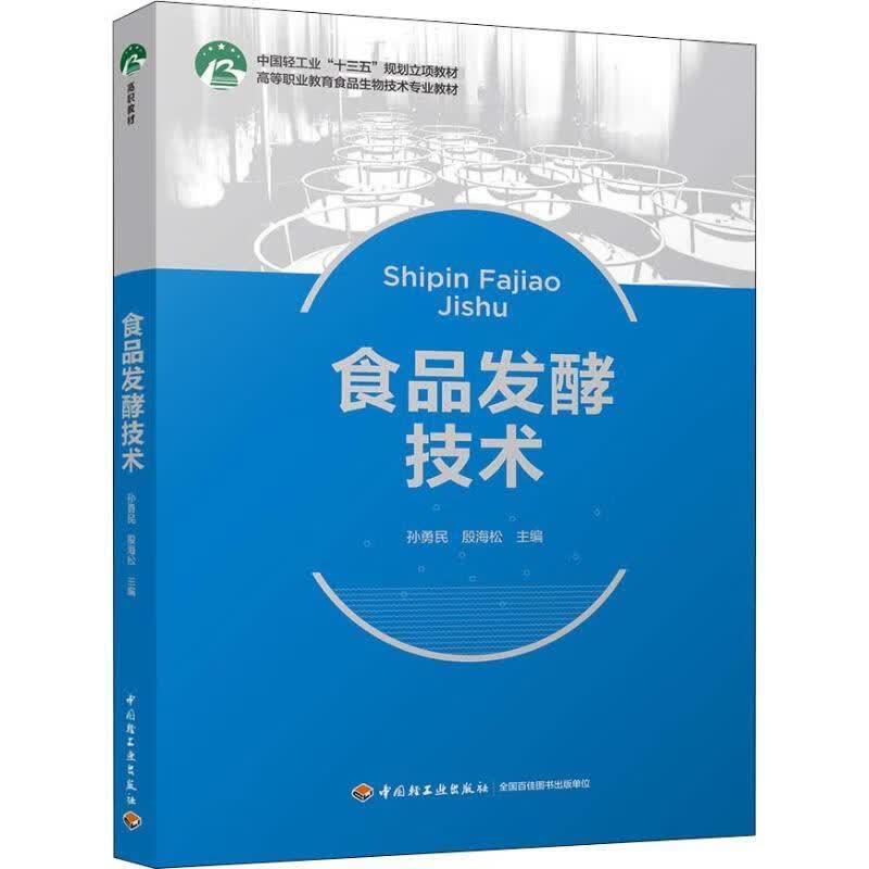 食品发酵技术