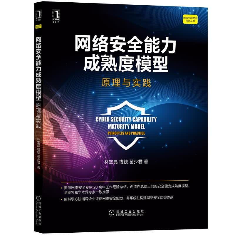 网络安全能力成熟度模型:原理与实践 林宝晶,钱钱,翟少君  计算机与互联网 计算机安全