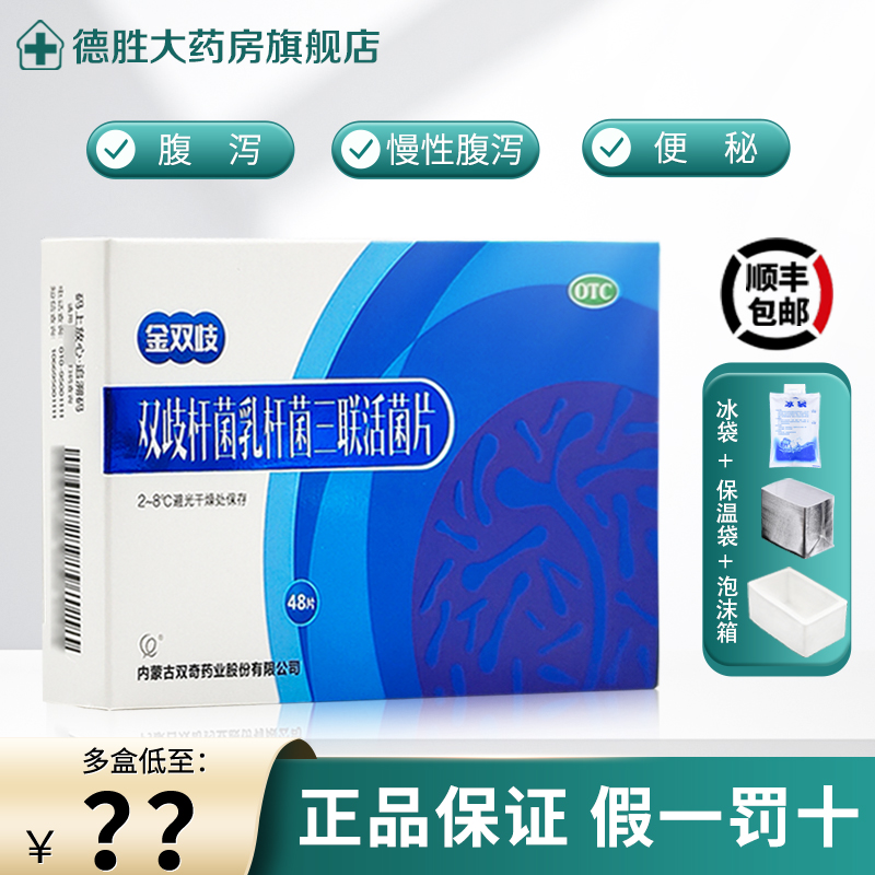 金双歧 双歧杆菌乳杆菌三联活菌片48片/盒 腹泻慢性腹泻便秘益生菌 3