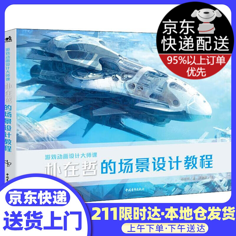 游戏动画设计大师课：朴在哲的场景设计教程