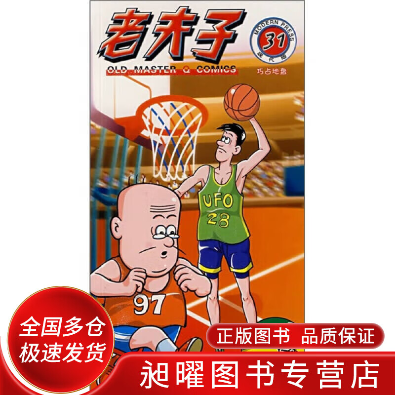 老夫子31 巧占地盘【精选】