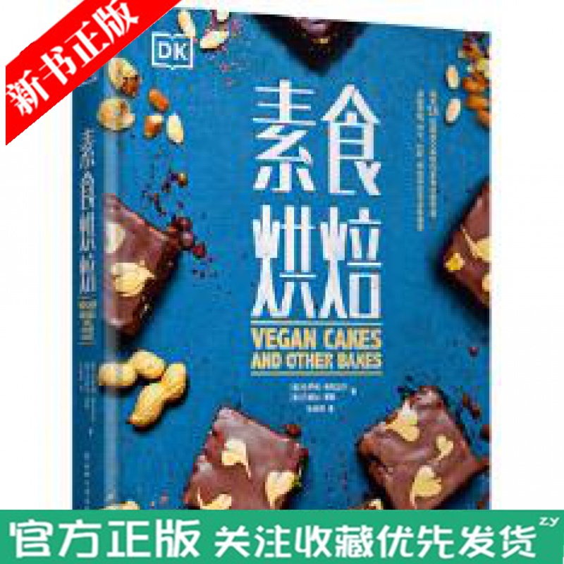 正版 素食烘焙 中国轻工业出版社 蛋糕面包小点心比萨法式蛋饼甜点烘焙新手入门书 DK烹饪美食健康轻食