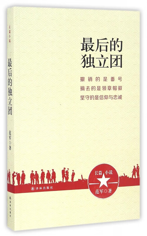 最后的独立团