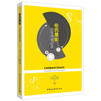 伦巴第街:货币市场记述【正版书籍】
