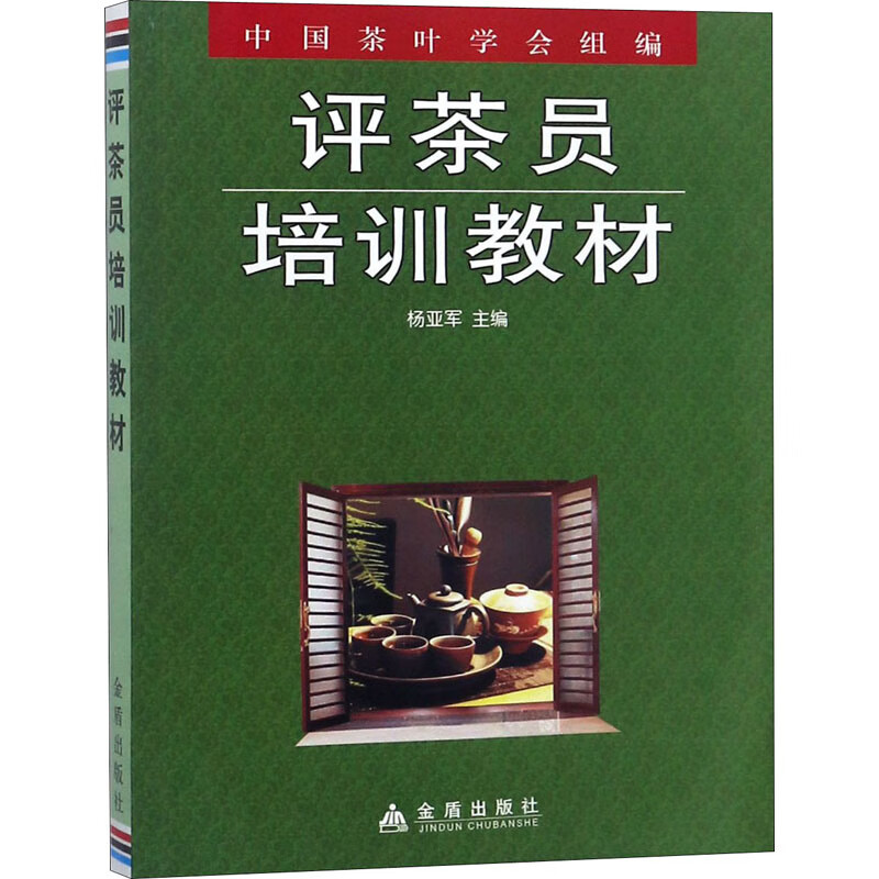评茶员培训教材 杨亚军 编 书籍