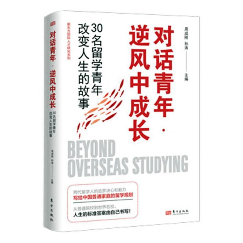 对话青年·逆风中成长周成刚东方出版社9787520728553 励志与成功书籍