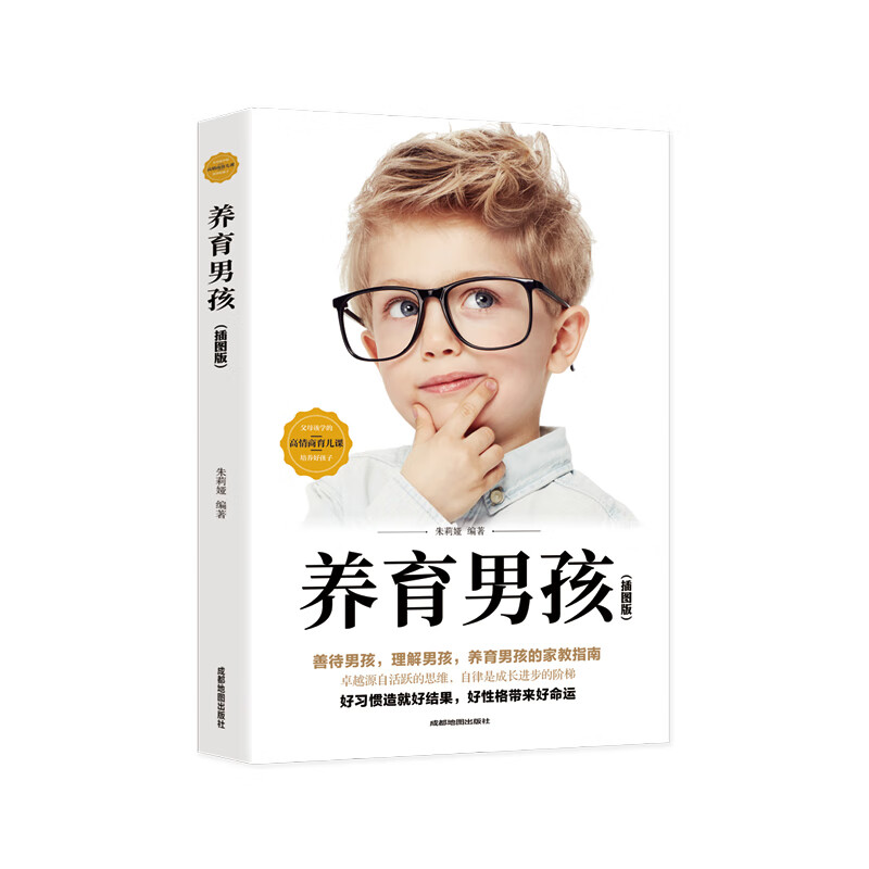 养育男孩:插图版 朱莉娅 著 素质教育