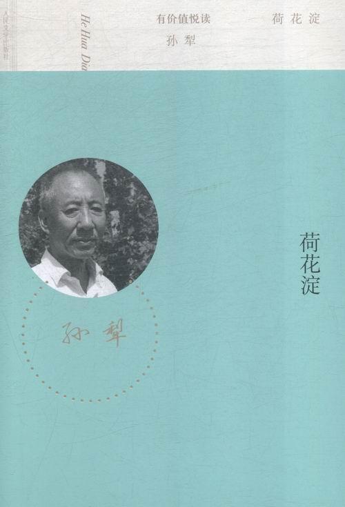 荷花淀孙犁小说9787020107339 中篇小说小说集中国现代