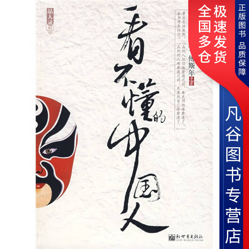 【正版书】看不懂的中国人