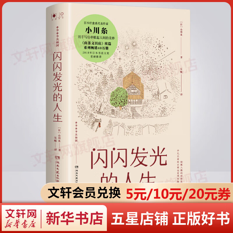 闪闪发光的人生 日本畅销作家小川糸作品 《山茶文具店》续篇