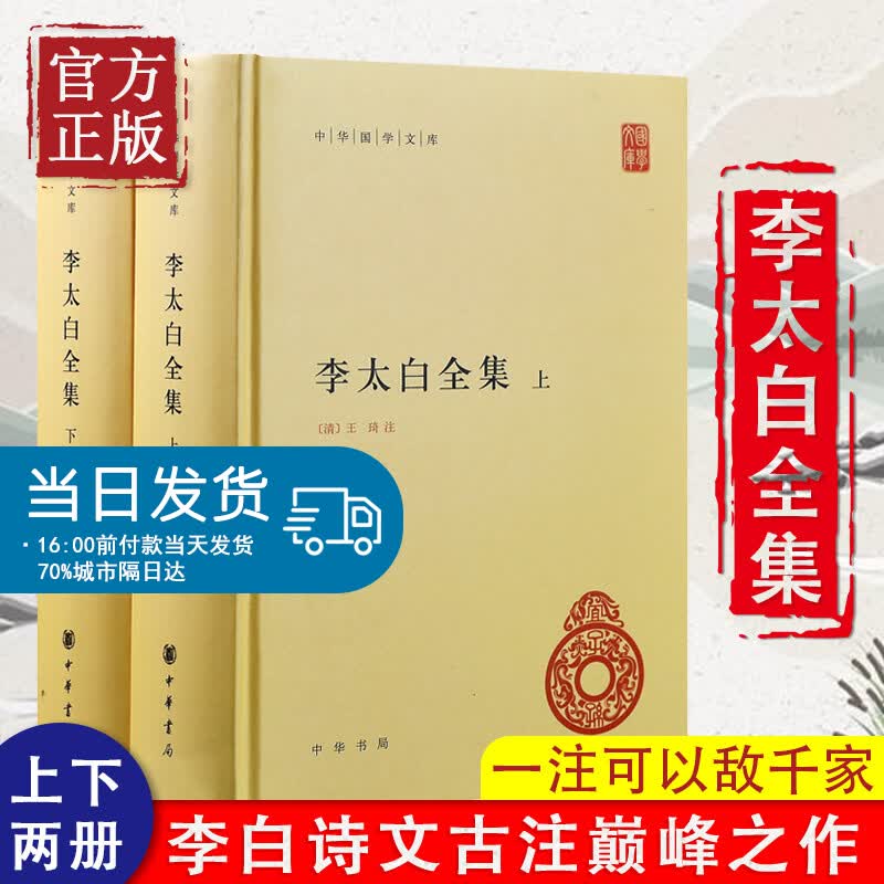 正版李太白全集上下全两册李白诗集 李白集中国古诗词鉴赏 中国诗词大会中华书局中华国学文库世界名著文学