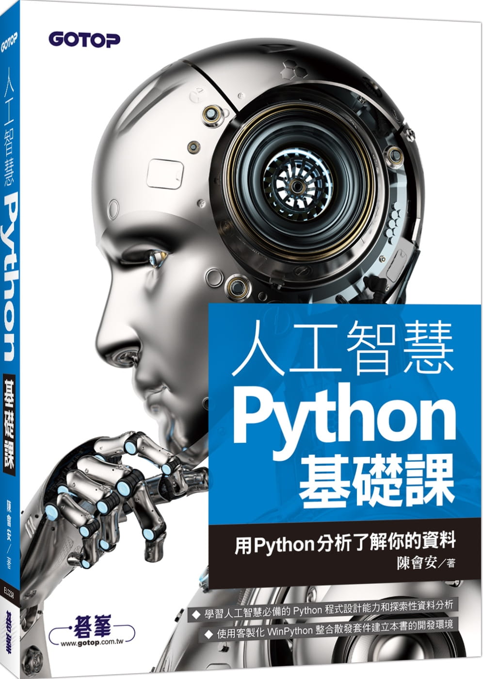 预售 陈会安 人工智能Python基础课：用Python分析了解你的资料 碁峰