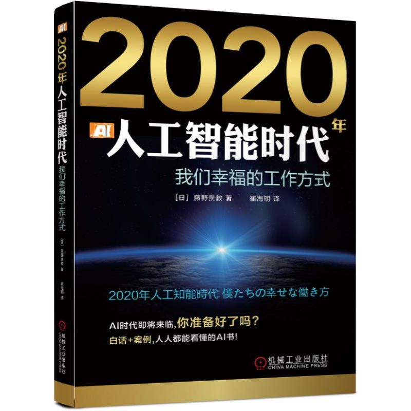 2020年人工智能时代(我们幸福的工作方