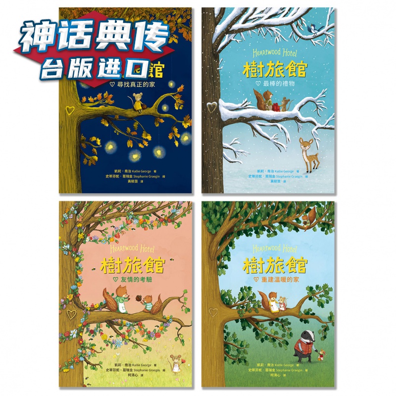 树旅馆 1-4 套书：小老鼠莫娜的家共四册 字亩 凯莉乔治 台版图书【神话典传图书专营店】