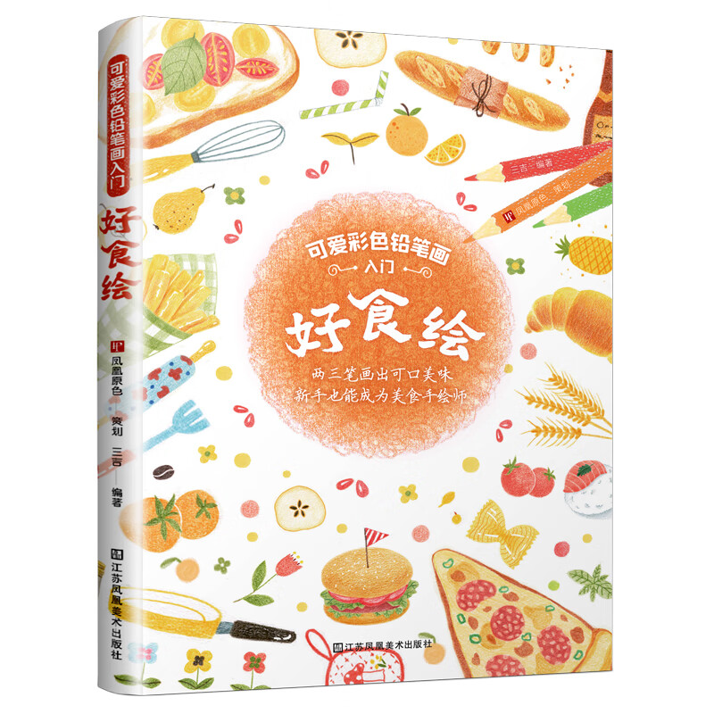 可爱彩色铅笔画入门 好食绘(一学就会,两三笔就画出诱人美食)