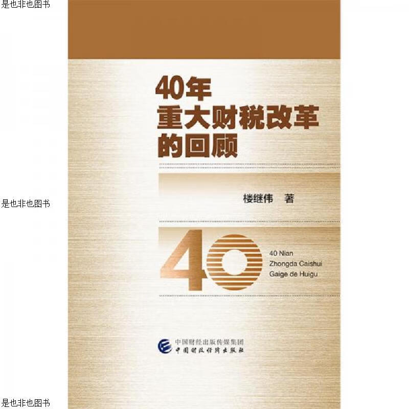 40年重大财税改革的回顾