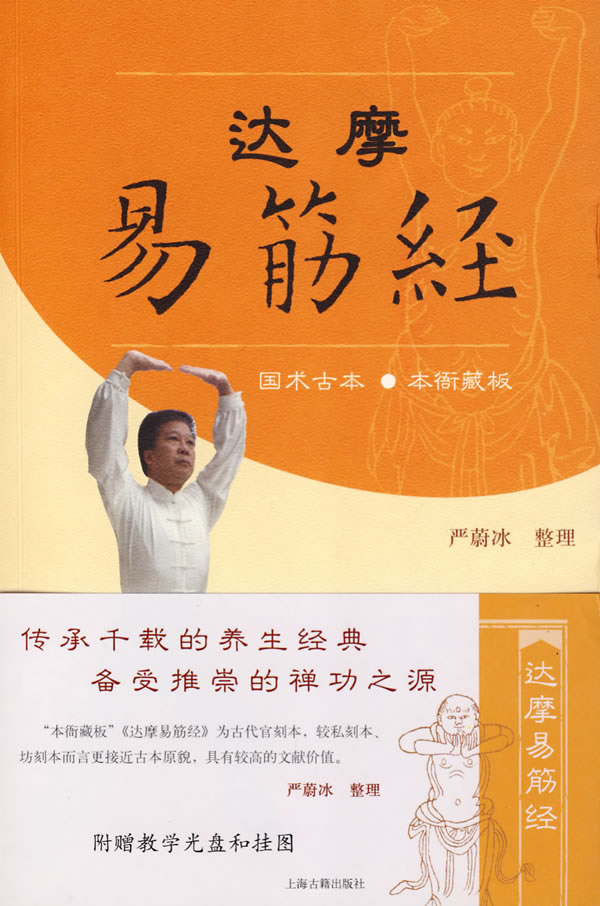 达摩易筋经(附赠教学+挂图)【正版图书】