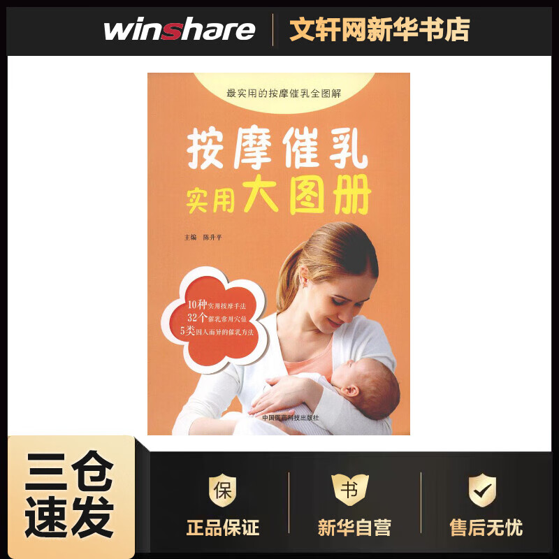 按摩催乳实用大图册 陈升平 主编 书籍