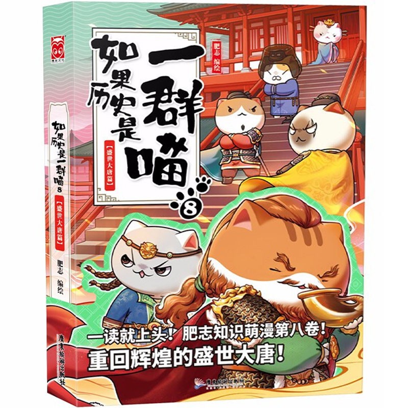 【系列自选】如果历史是一群喵12345678910全套全集 如果历史是一群喵8·盛世大唐篇