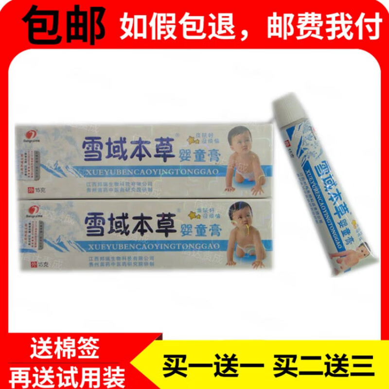 江西邦瑞雪域本草婴童膏1贈1买2贈3雪域本草乳膏抑菌