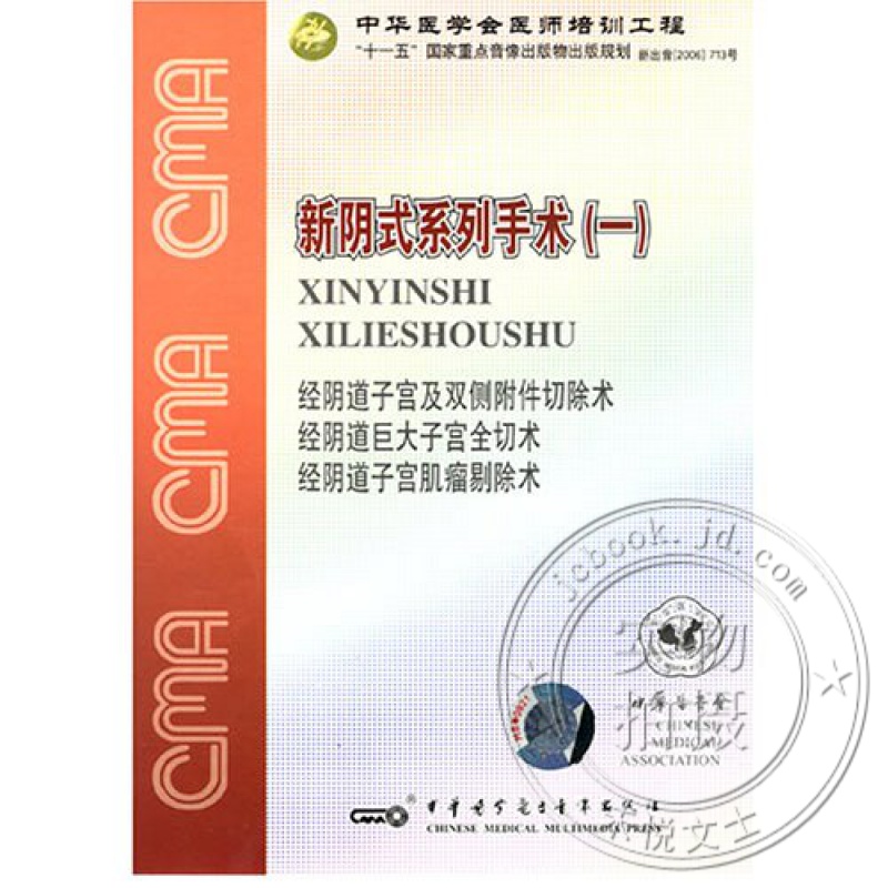 妇科手术视频 新阴式系列手术(一)dvd 经子宫及双侧附件切除术 经子宫