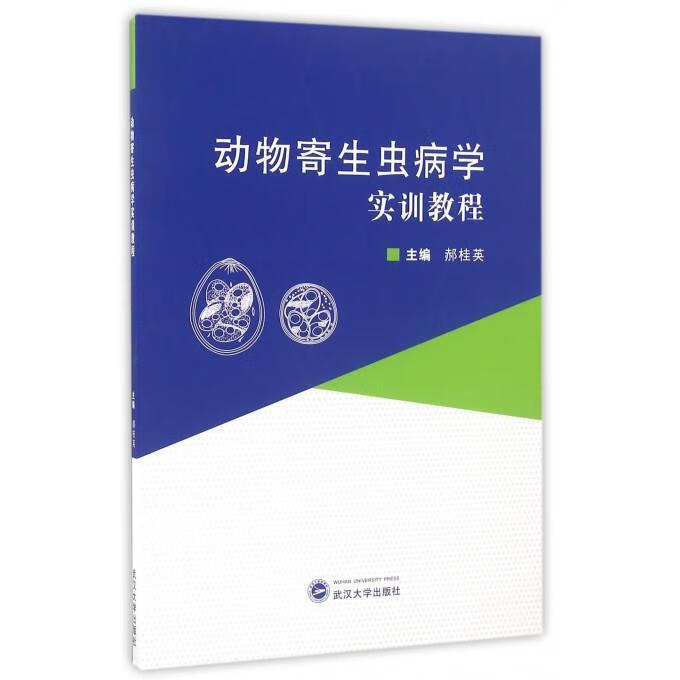 速发 动物寄生虫病学实训教程 郝桂英主编
